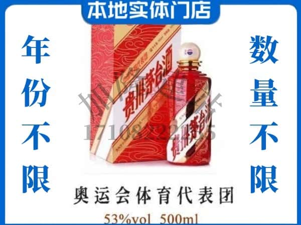 ​巴中回收奥运会体育代表团茅台酒空酒瓶价格