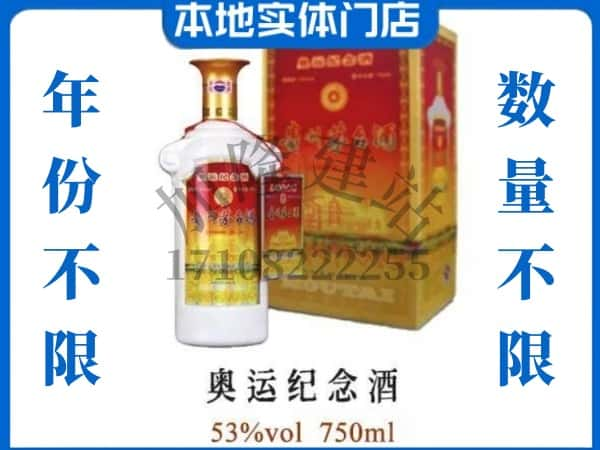 ​巴中回收奥运纪念茅台酒空酒瓶价格